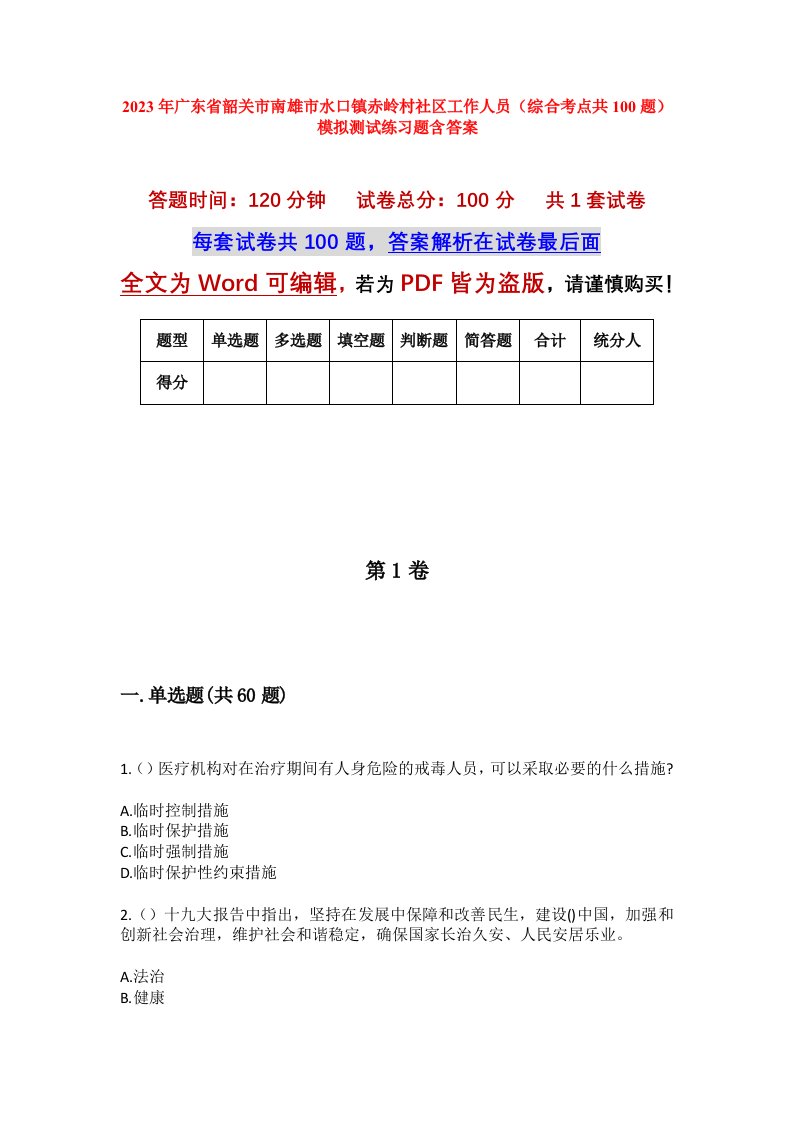 2023年广东省韶关市南雄市水口镇赤岭村社区工作人员综合考点共100题模拟测试练习题含答案