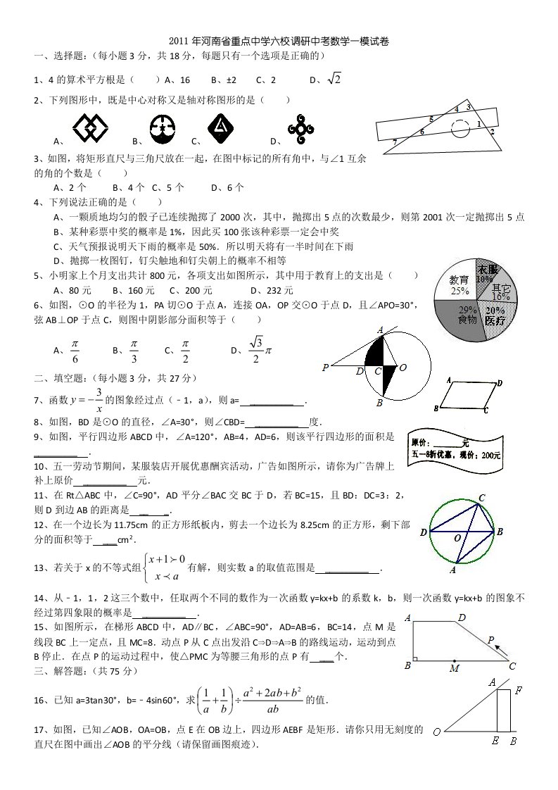 2011年河南省重点中学六校调研中考数学一模试卷