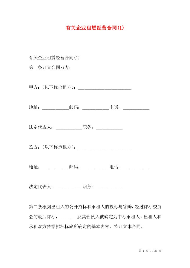 有关企业租赁经营合同(1)