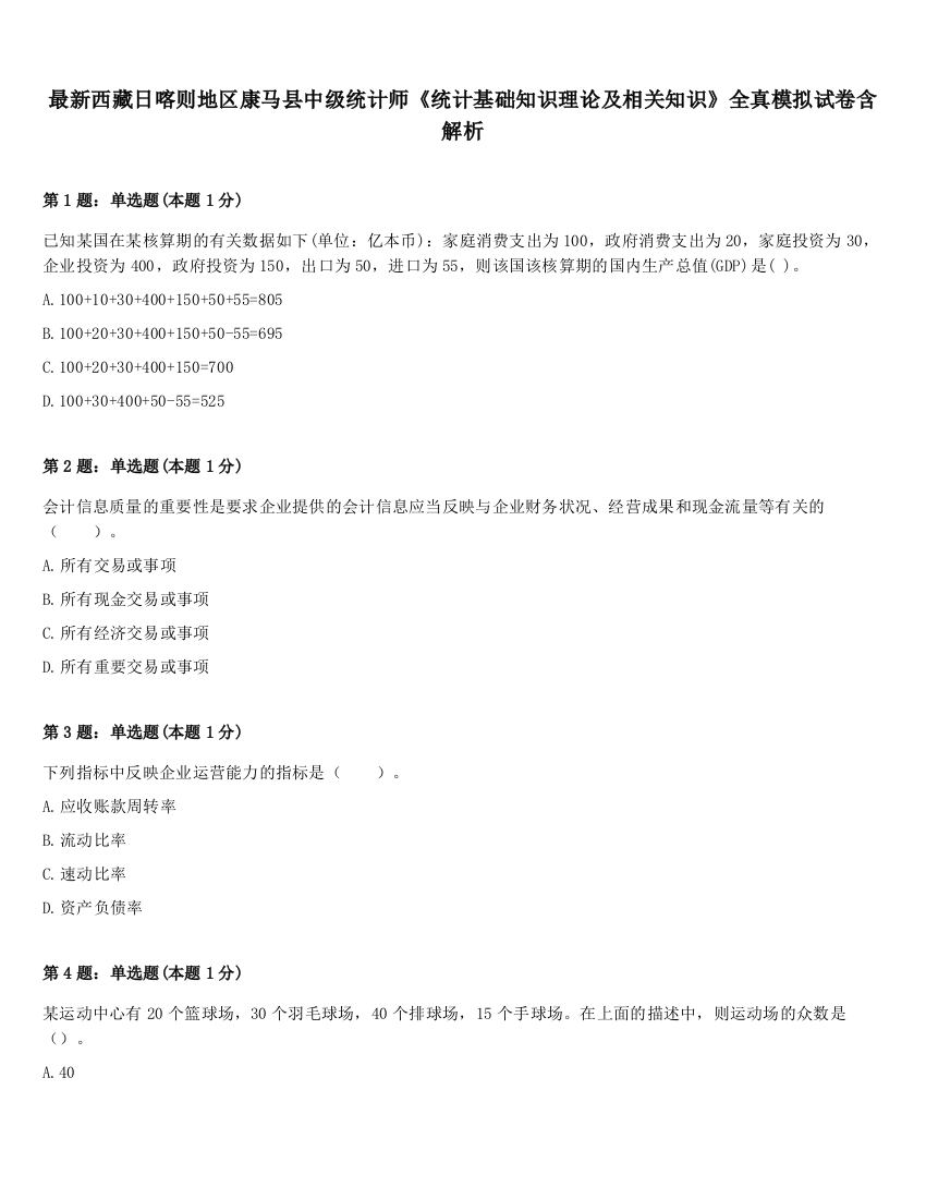 最新西藏日喀则地区康马县中级统计师《统计基础知识理论及相关知识》全真模拟试卷含解析