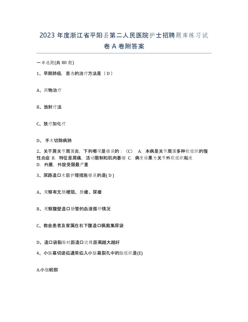 2023年度浙江省平阳县第二人民医院护士招聘题库练习试卷A卷附答案