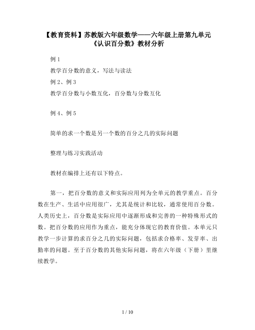 【教育资料】苏教版六年级数学——六年级上册第九单元《认识百分数》教材分析