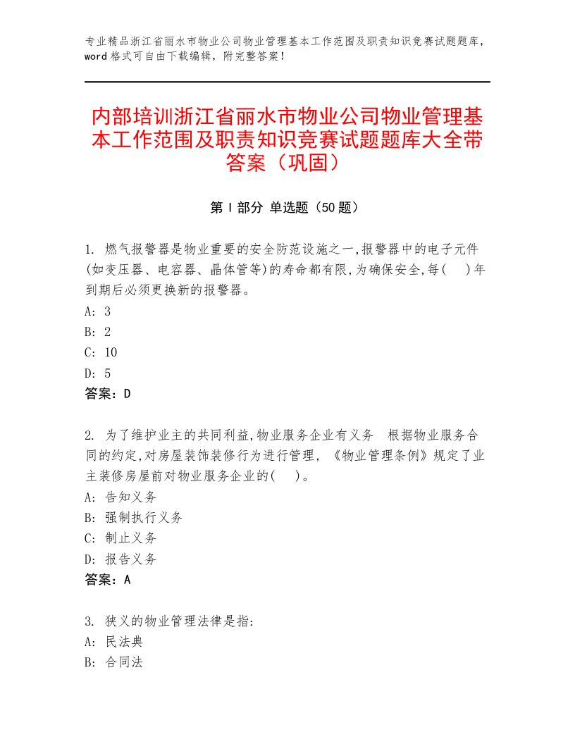 内部培训浙江省丽水市物业公司物业管理基本工作范围及职责知识竞赛试题题库大全带答案（巩固）