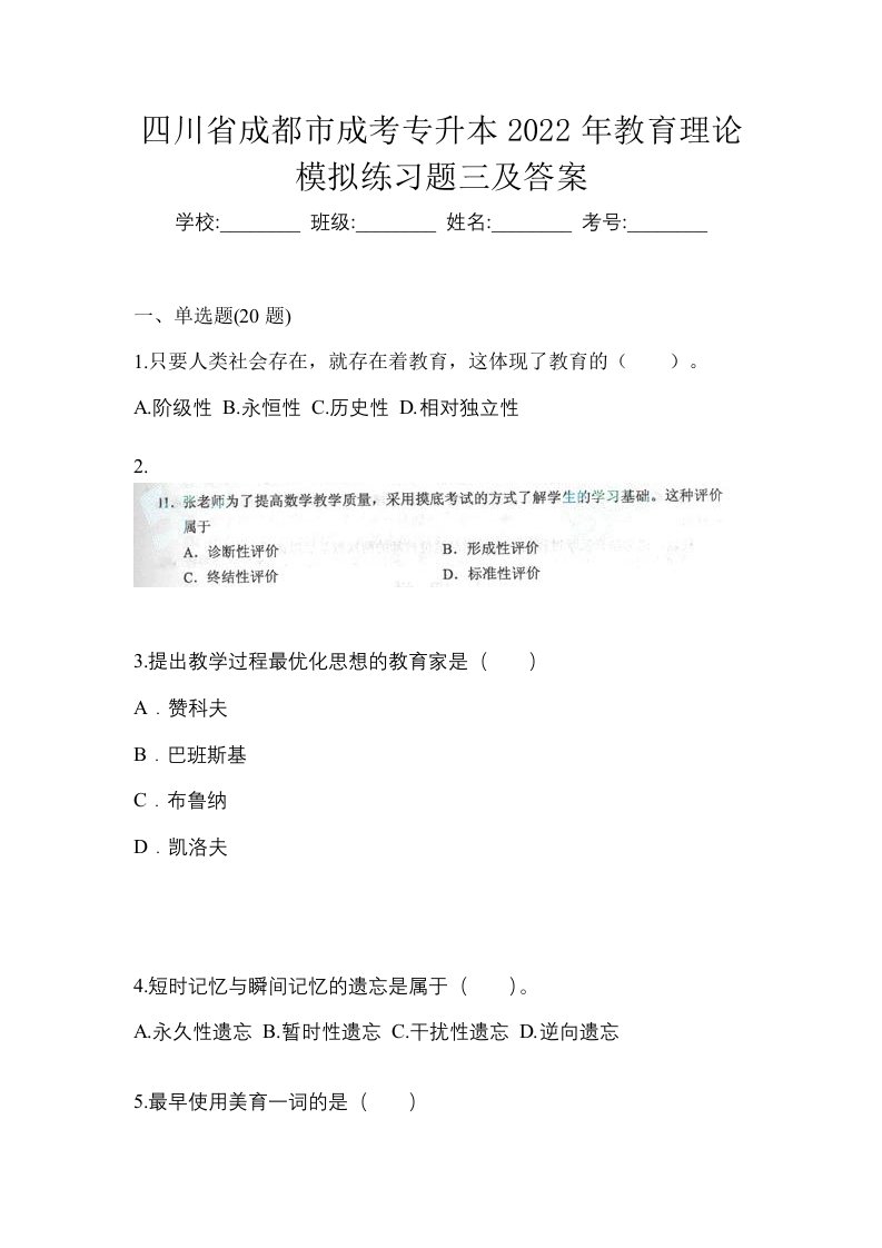 四川省成都市成考专升本2022年教育理论模拟练习题三及答案