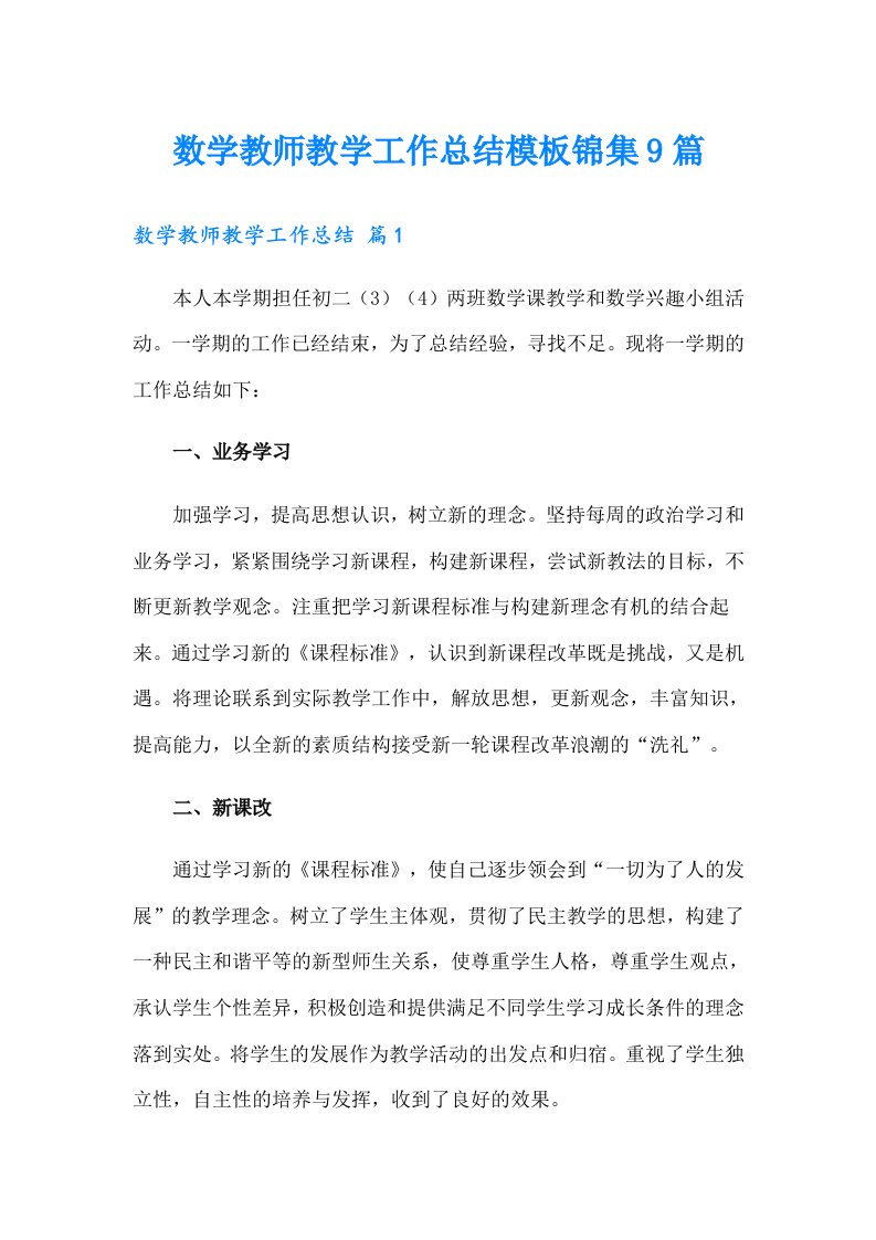 数学教师教学工作总结模板锦集9篇