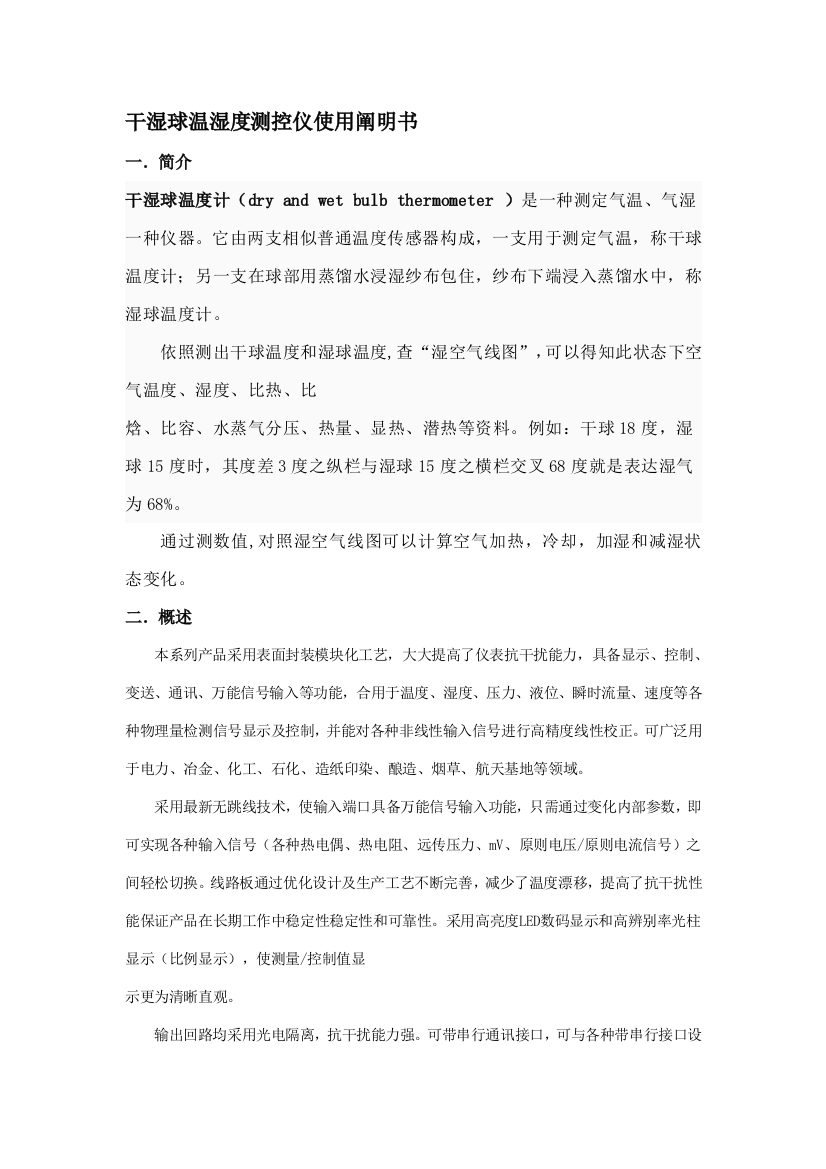 干湿球温湿度测控仪使用说明书样本