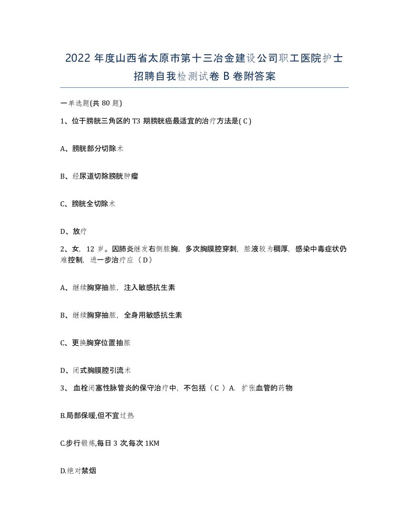 2022年度山西省太原市第十三冶金建设公司职工医院护士招聘自我检测试卷B卷附答案