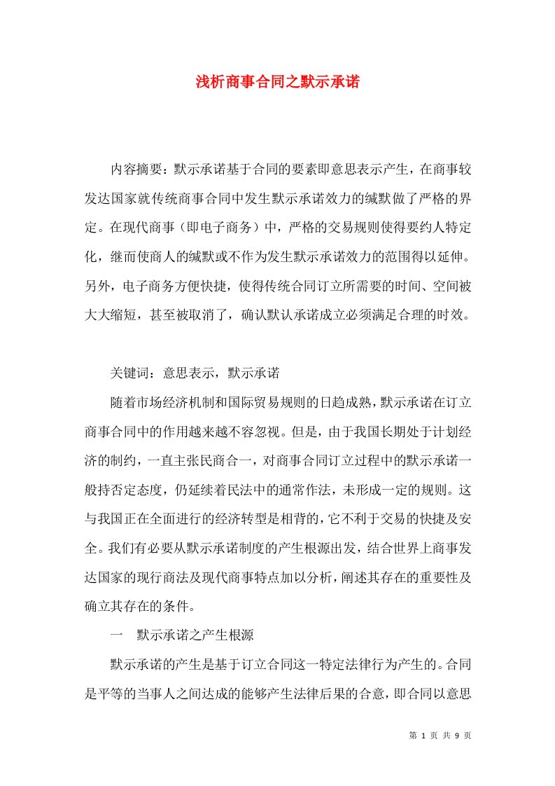 浅析商事合同之默示承诺