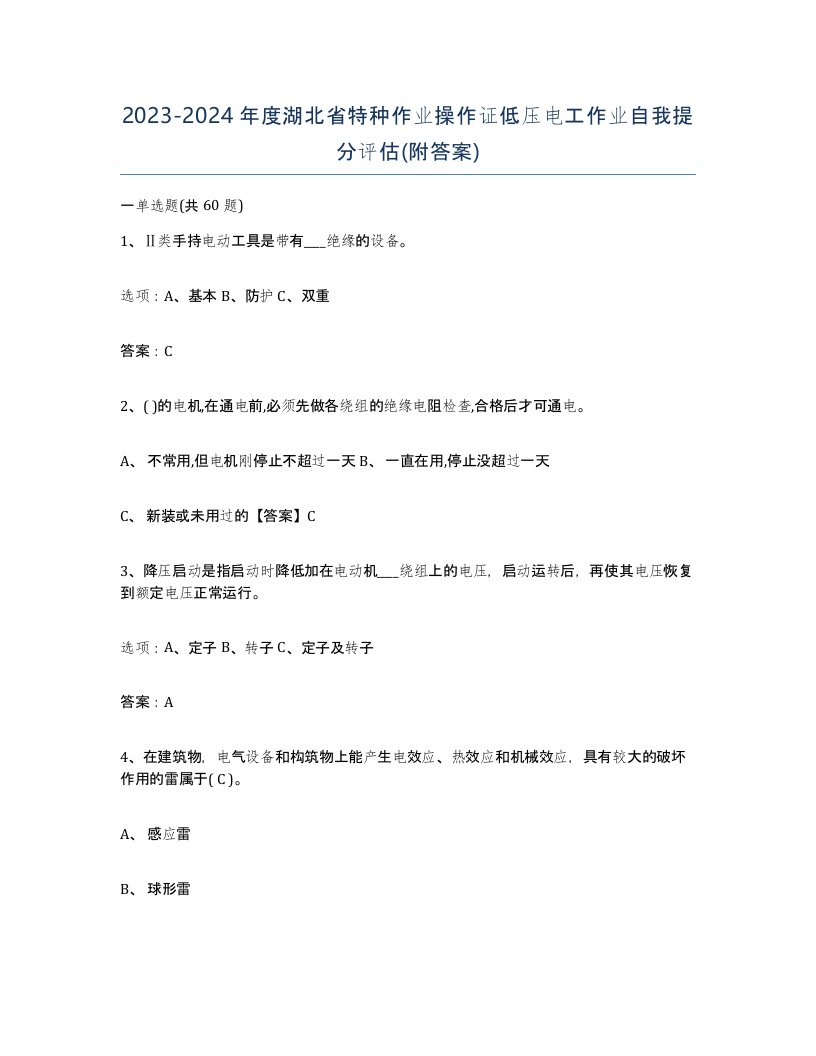 2023-2024年度湖北省特种作业操作证低压电工作业自我提分评估附答案