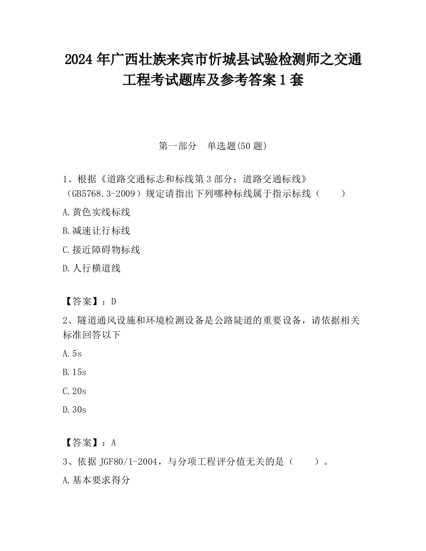 2024年广西壮族来宾市忻城县试验检测师之交通工程考试题库及参考答案1套