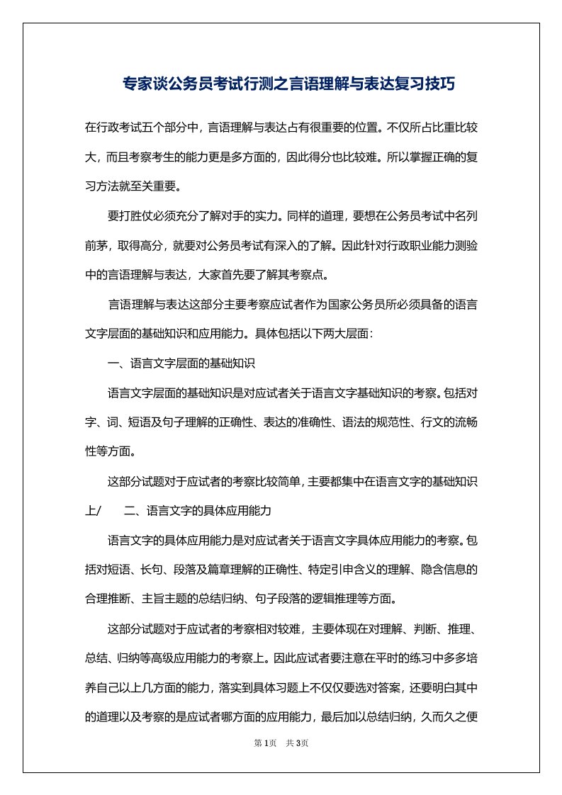 专家谈公务员考试行测之言语理解与表达复习技巧