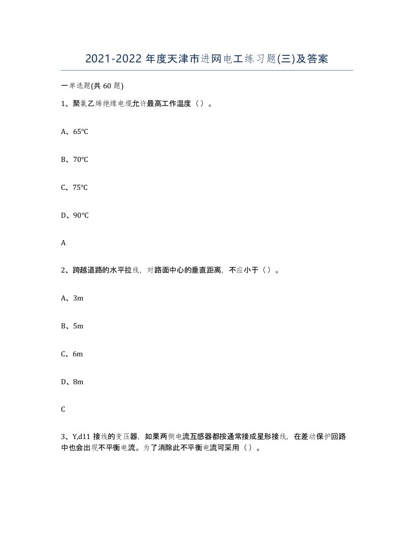 2021-2022年度天津市进网电工练习题三及答案