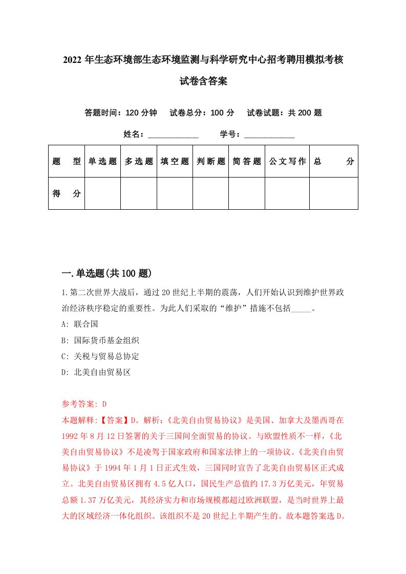 2022年生态环境部生态环境监测与科学研究中心招考聘用模拟考核试卷含答案3