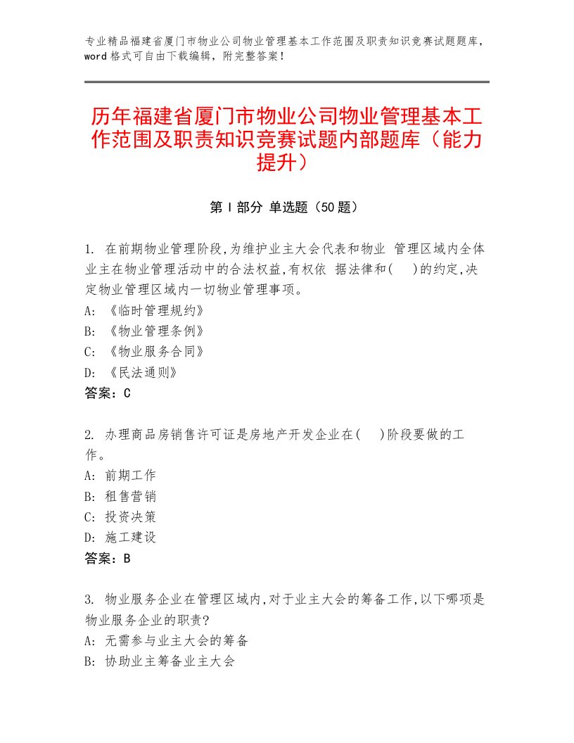 历年福建省厦门市物业公司物业管理基本工作范围及职责知识竞赛试题内部题库（能力提升）