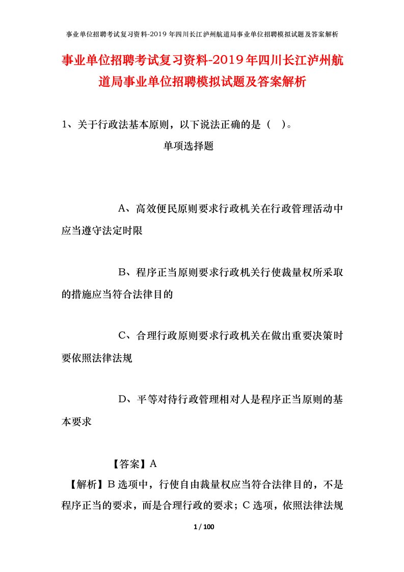 事业单位招聘考试复习资料-2019年四川长江泸州航道局事业单位招聘模拟试题及答案解析