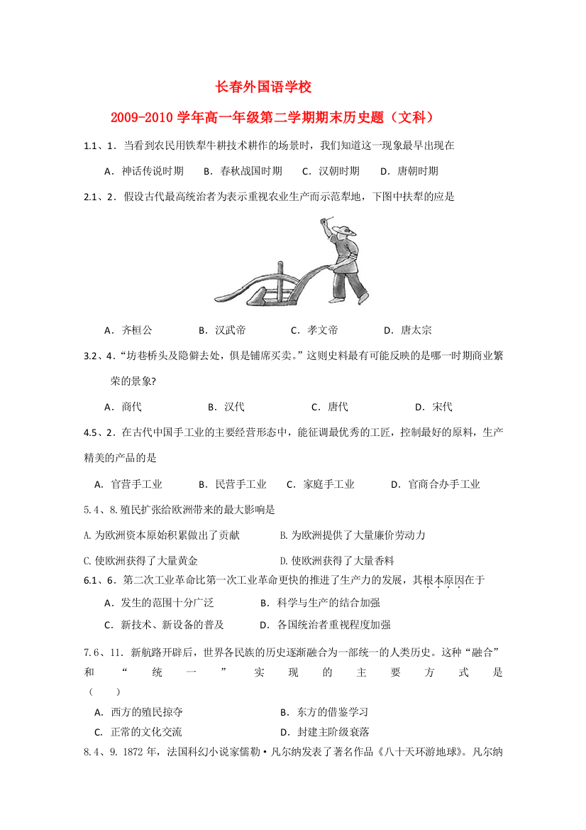 吉林省长春外国语学校2010年高一历史第二学期期末试卷新人教版