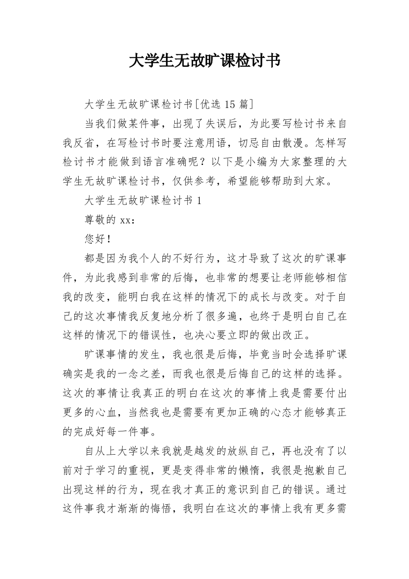 大学生无故旷课检讨书_1