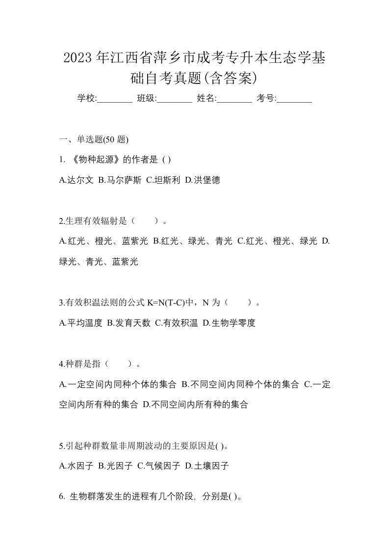 2023年江西省萍乡市成考专升本生态学基础自考真题含答案