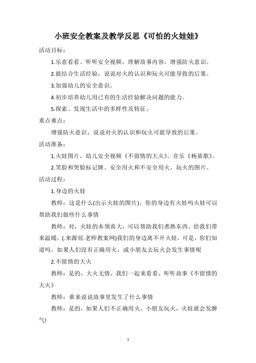 小班安全教案及教学反思《可怕的火娃娃》