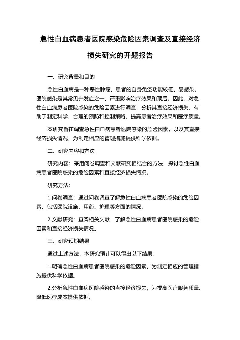 急性白血病患者医院感染危险因素调查及直接经济损失研究的开题报告