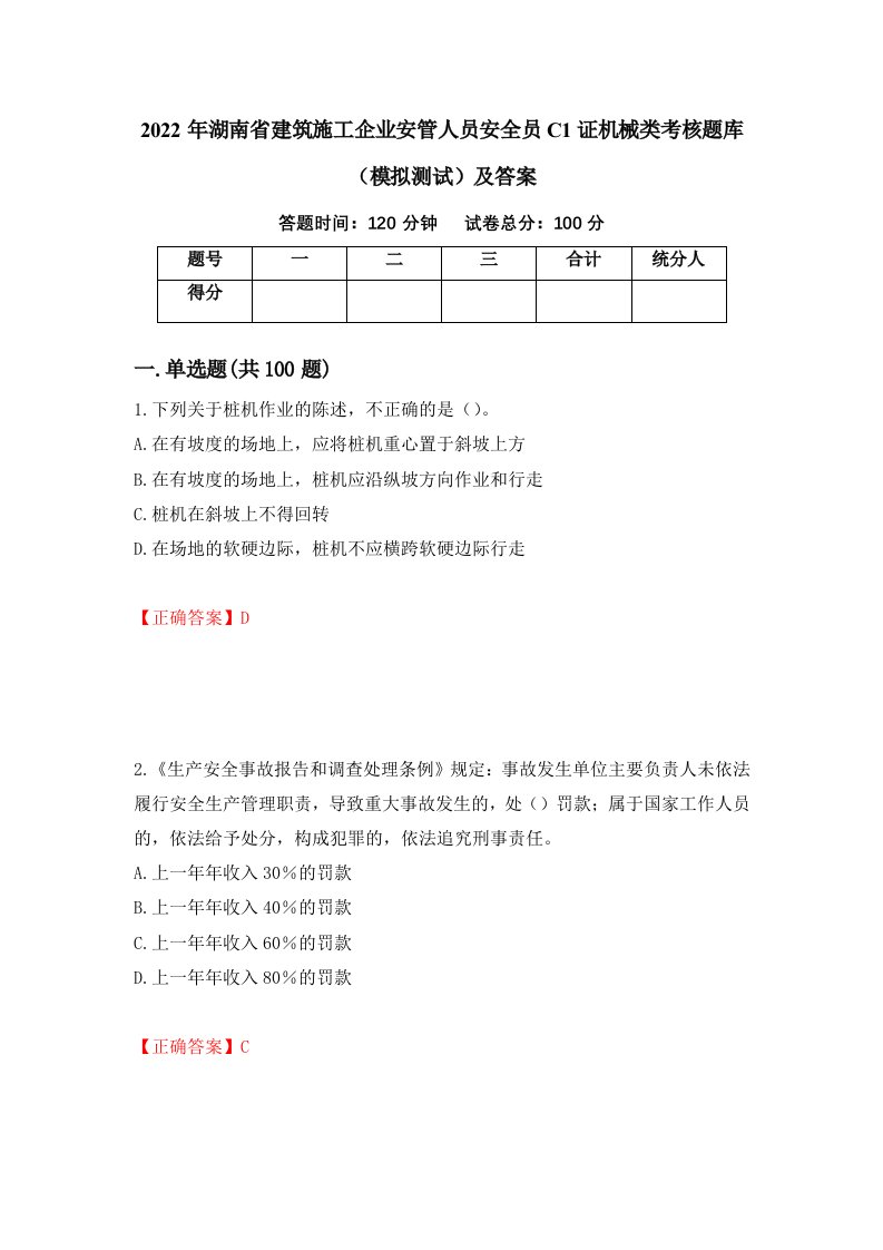 2022年湖南省建筑施工企业安管人员安全员C1证机械类考核题库模拟测试及答案5