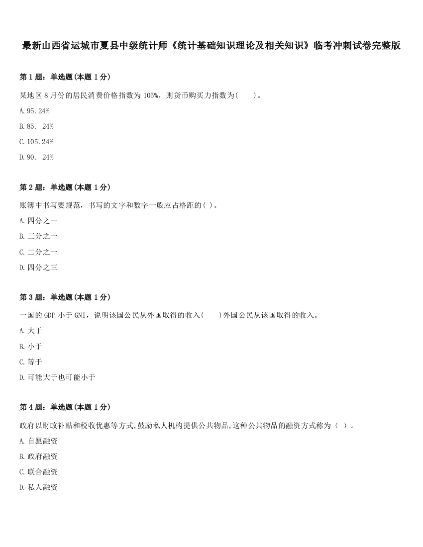 最新山西省运城市夏县中级统计师《统计基础知识理论及相关知识》临考冲刺试卷完整版