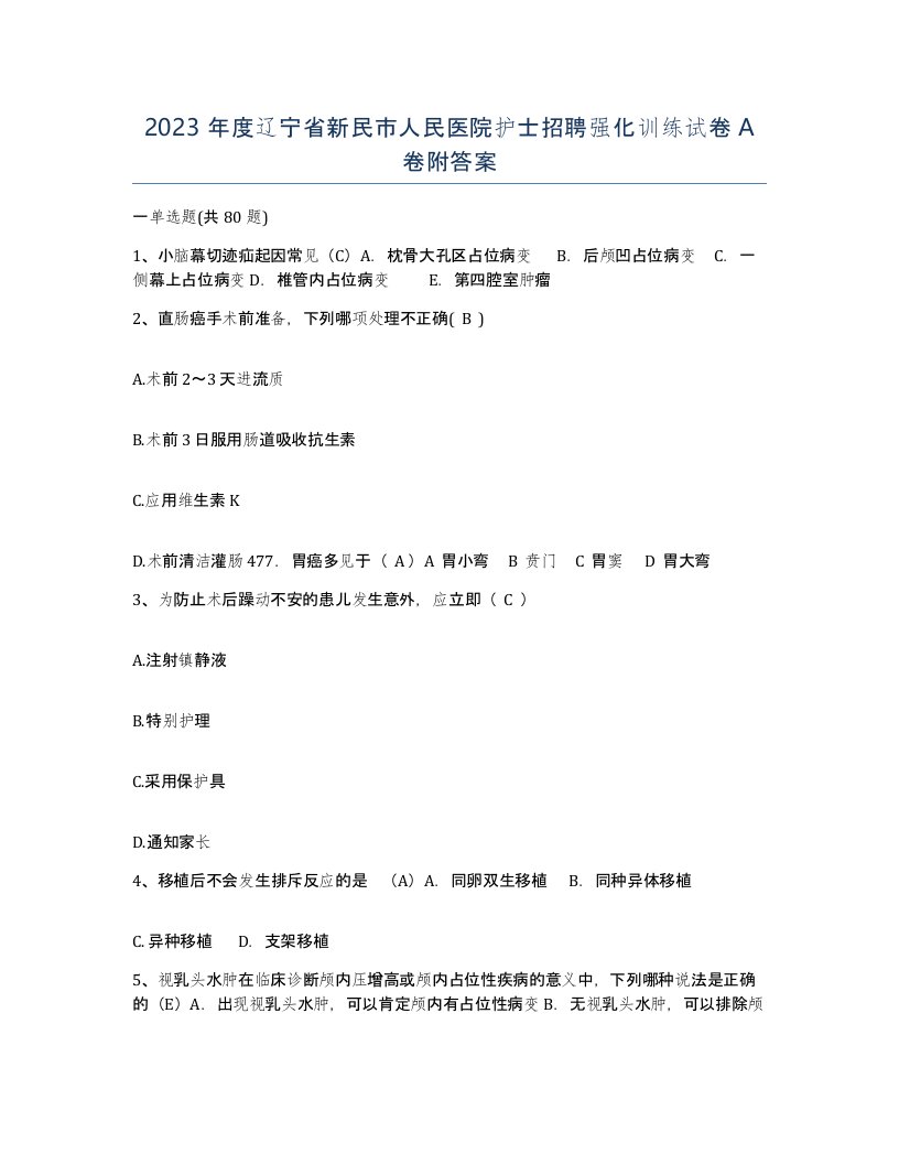 2023年度辽宁省新民市人民医院护士招聘强化训练试卷A卷附答案