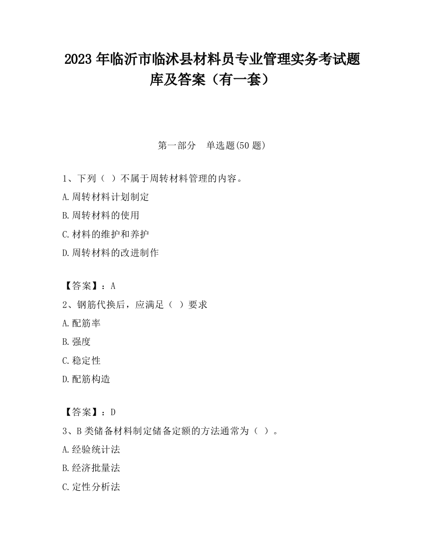 2023年临沂市临沭县材料员专业管理实务考试题库及答案（有一套）