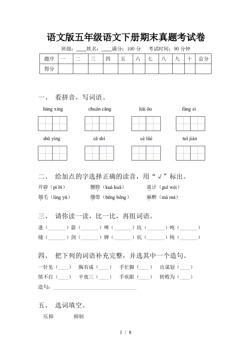 语文版五年级语文下册期末真题考试卷