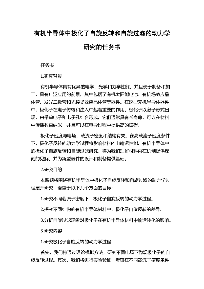 有机半导体中极化子自旋反转和自旋过滤的动力学研究的任务书