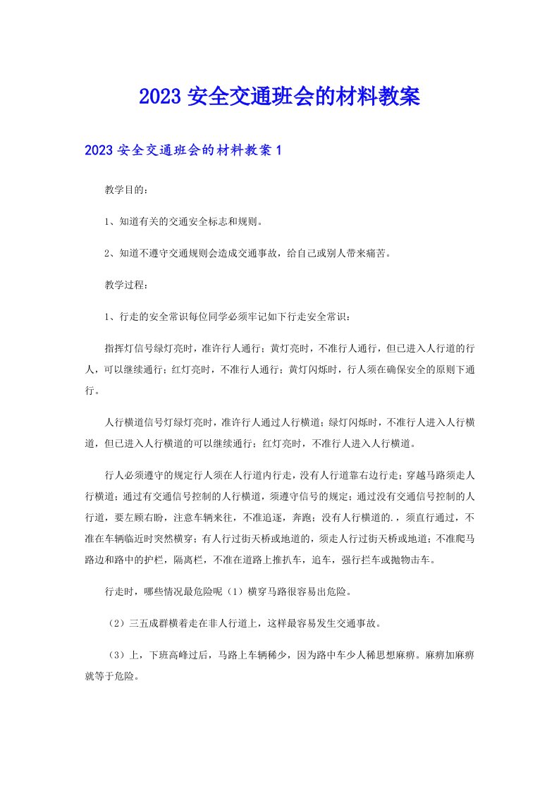 2023安全交通班会的材料教案