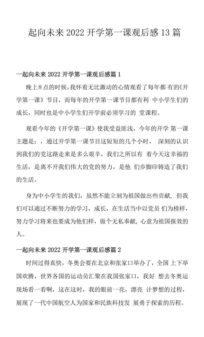 一起向未来2022开学第一课观后感13篇