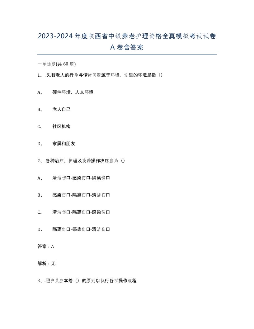 2023-2024年度陕西省中级养老护理资格全真模拟考试试卷A卷含答案