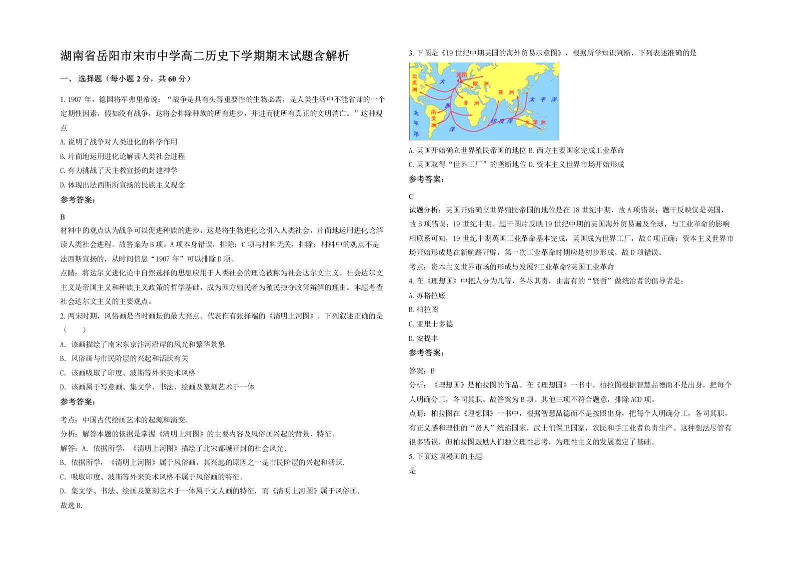 湖南省岳阳市宋市中学高二历史下学期期末试题含解析