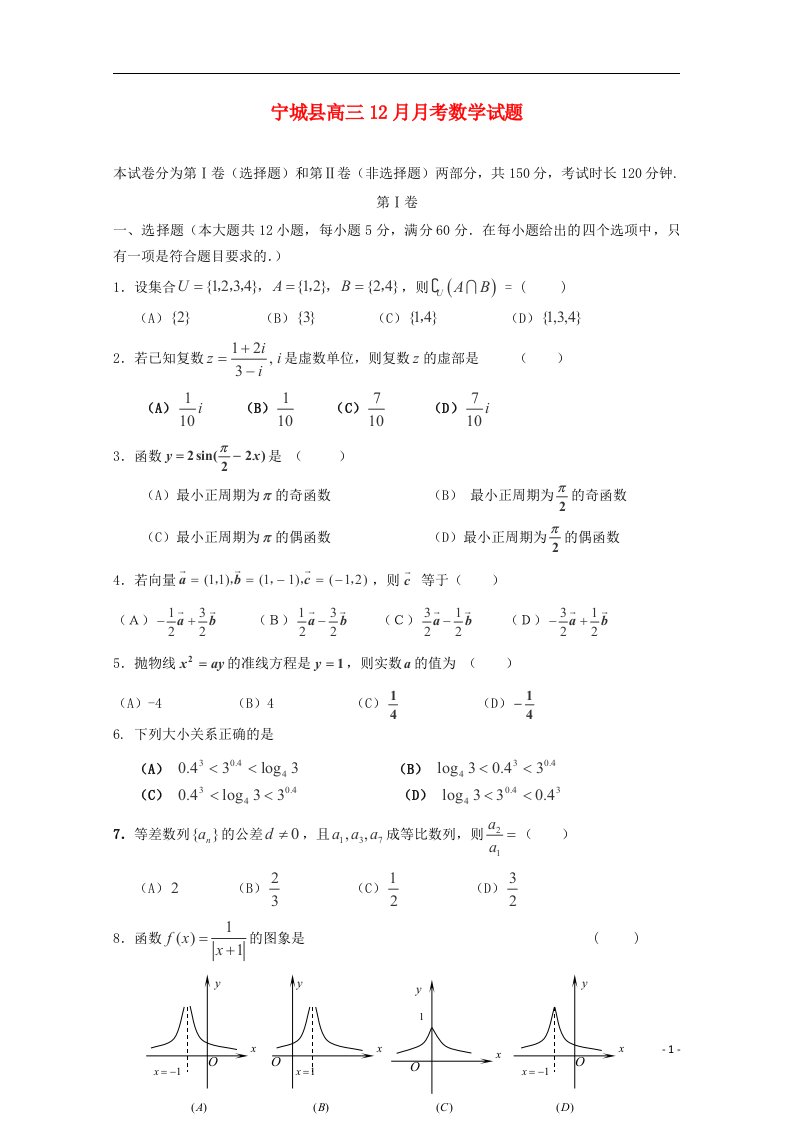 内蒙古赤峰市宁城县高三数学12月月考试题