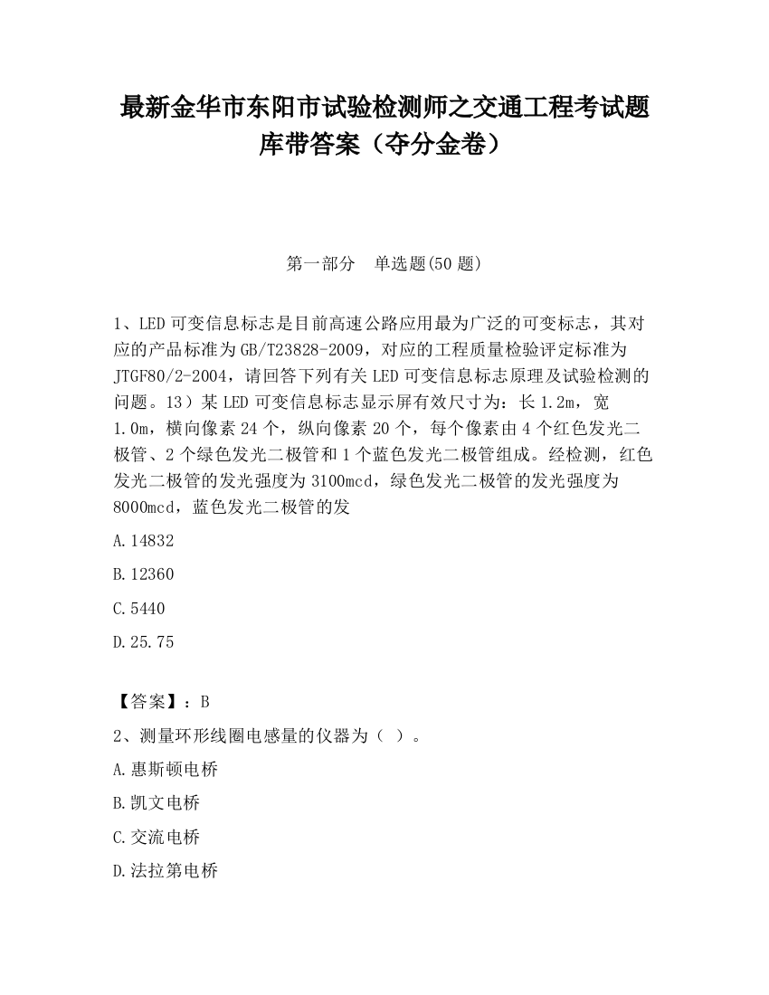 最新金华市东阳市试验检测师之交通工程考试题库带答案（夺分金卷）