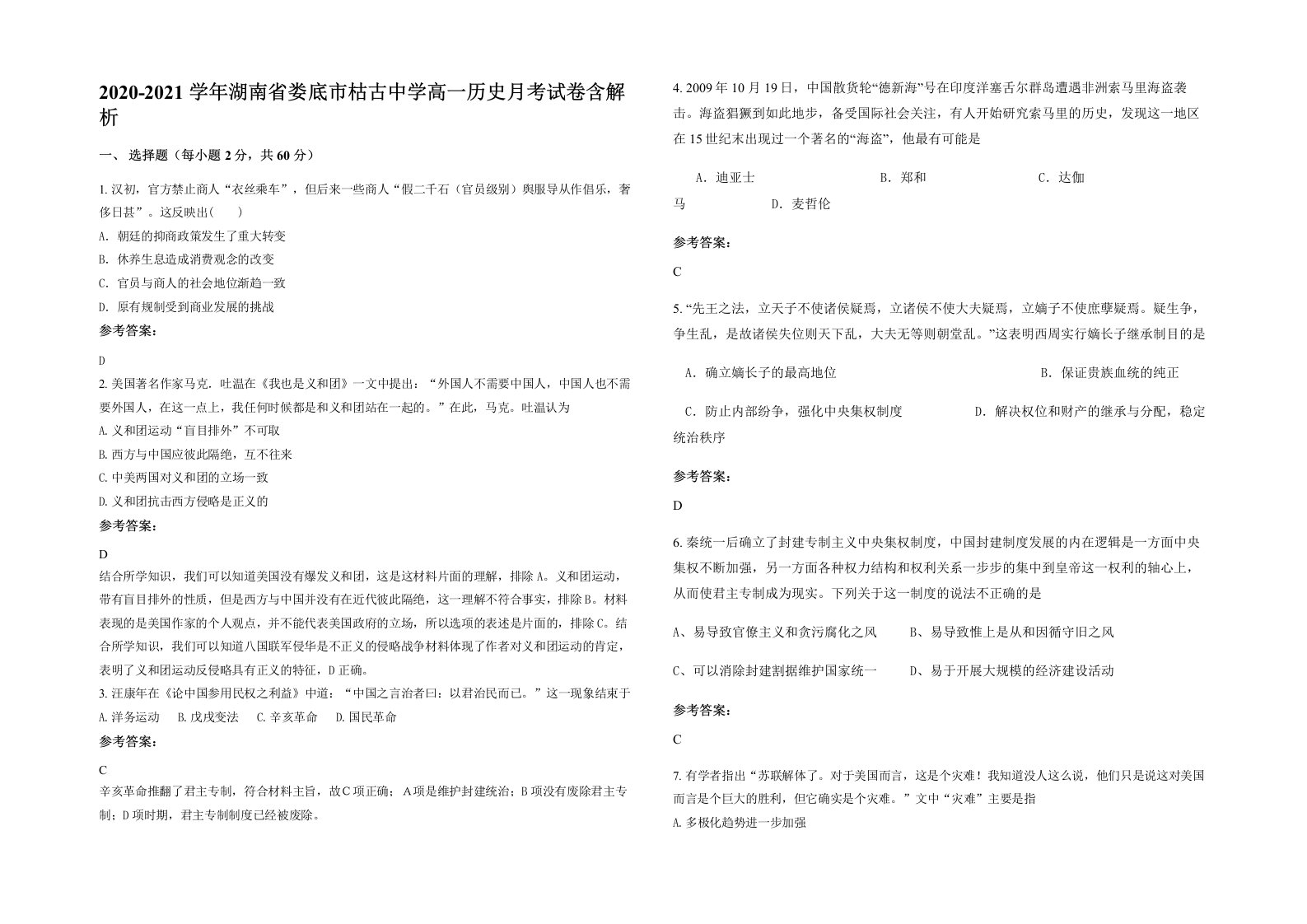 2020-2021学年湖南省娄底市枯古中学高一历史月考试卷含解析