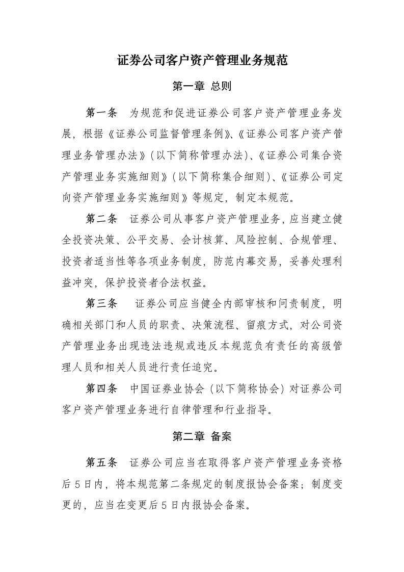 证券公司客户资产管理业务规范