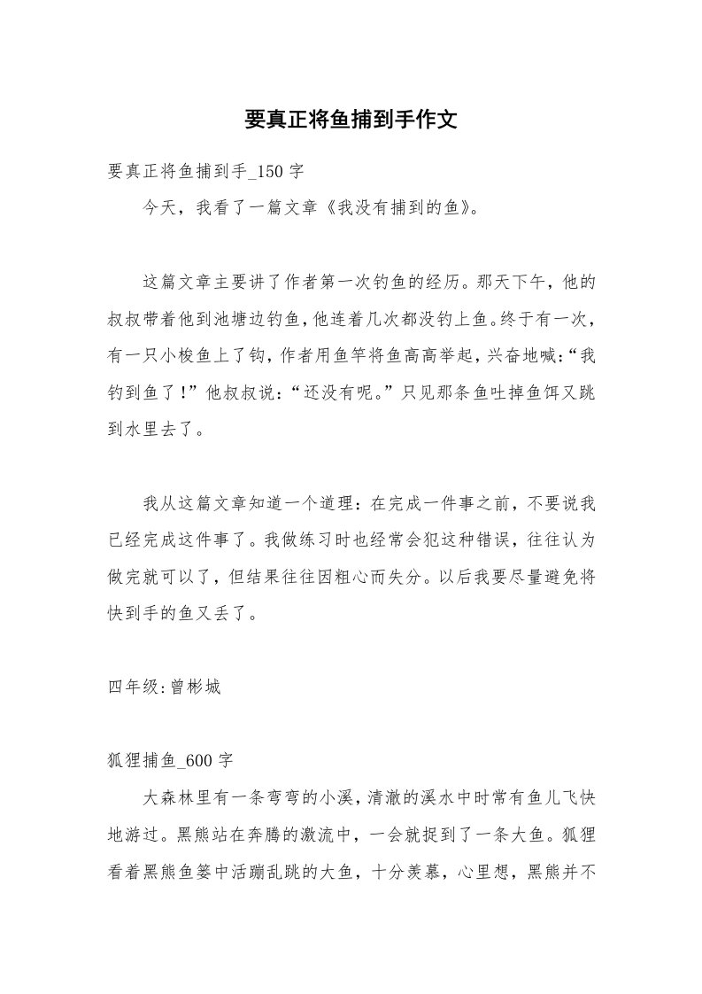 要真正将鱼捕到手作文