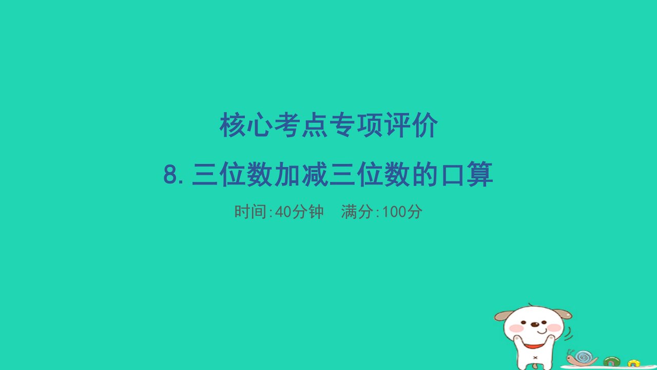 2024二年级数学下册核心考点专项评价8.三位数加减三位数的口算习题课件冀教版