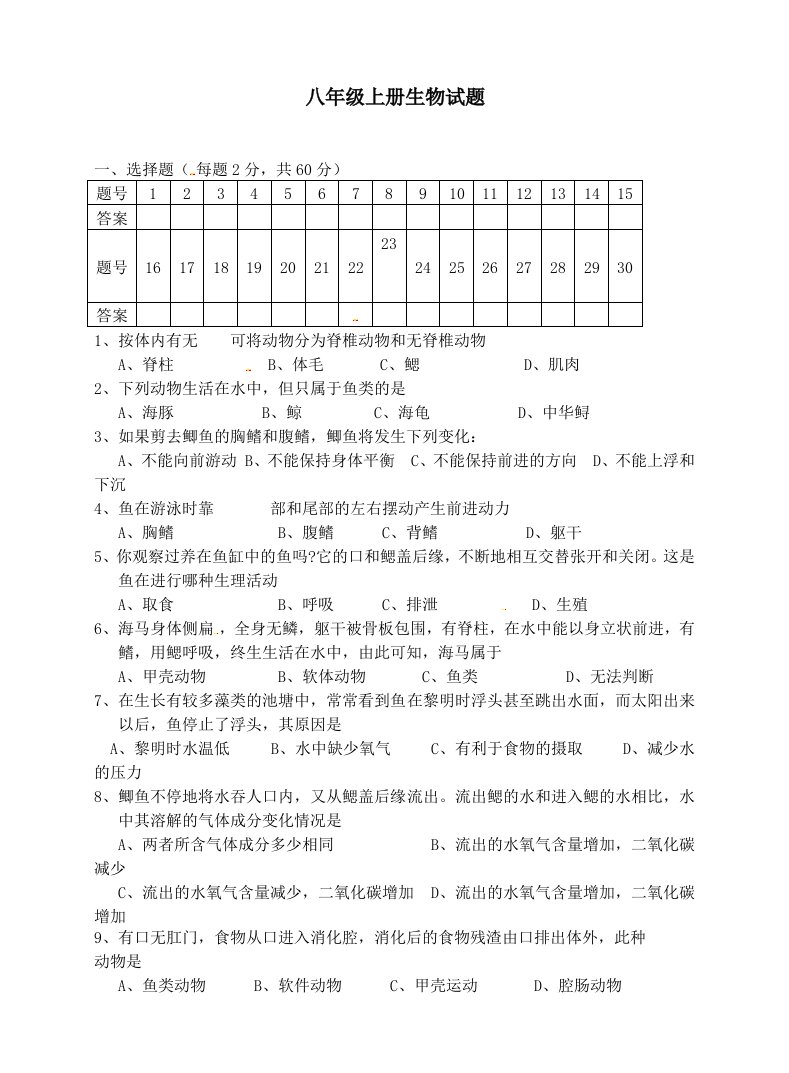 八年级上册生物试题