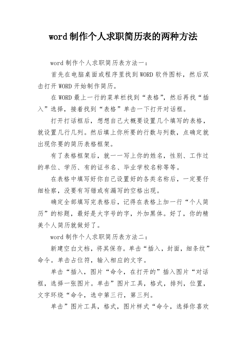 word制作个人求职简历表的两种方法