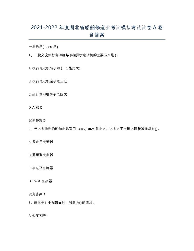 2021-2022年度湖北省船舶修造业考试模拟考试试卷A卷含答案