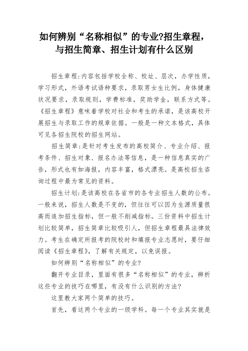 如何辨别“名称相似”的专业-招生章程，与招生简章、招生计划有什么区别