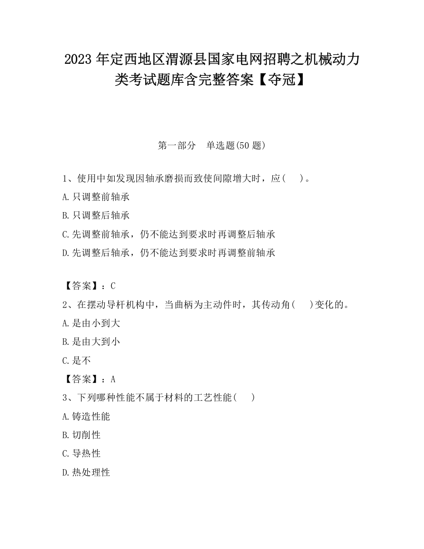 2023年定西地区渭源县国家电网招聘之机械动力类考试题库含完整答案【夺冠】