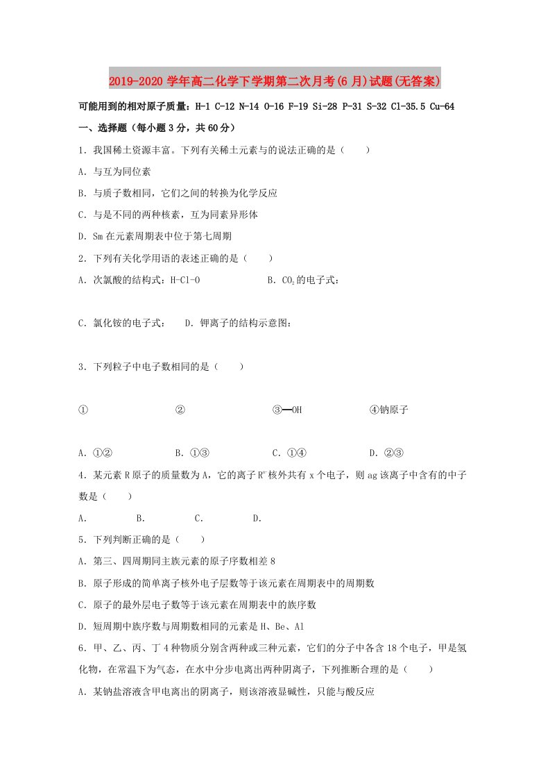 2019-2020学年高二化学下学期第二次月考(6月)试题(无答案)