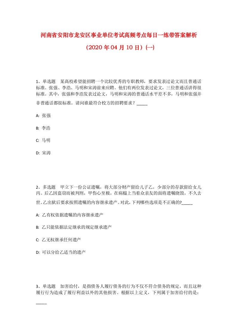 河南省安阳市龙安区事业单位考试高频考点每日一练带答案解析2020年04月10日一