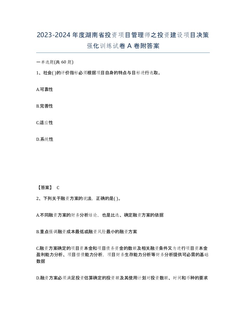 2023-2024年度湖南省投资项目管理师之投资建设项目决策强化训练试卷A卷附答案