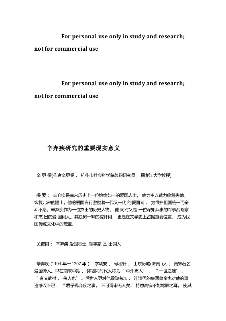 辛弃疾研究的重要现实意义.辛更儒