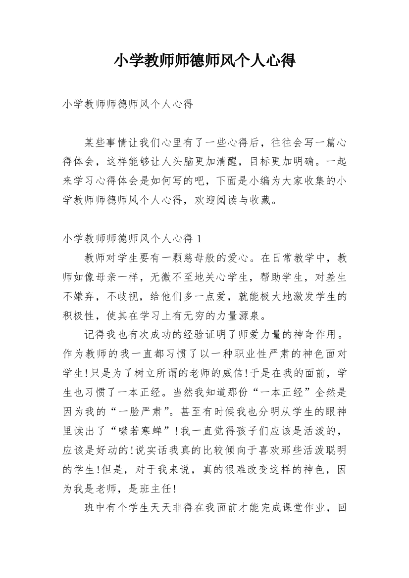 小学教师师德师风个人心得